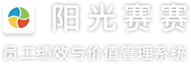 绩效软件-阳光赛赛